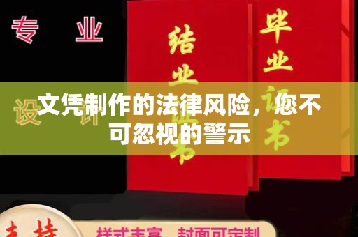 翠屏文凭制作的法律风险，您不可忽视的警示