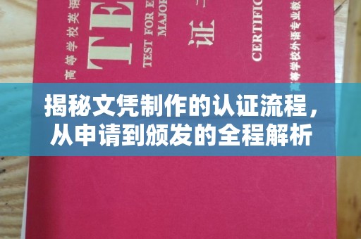 翠屏揭秘文凭制作的认证流程，从申请到颁发的全程解析