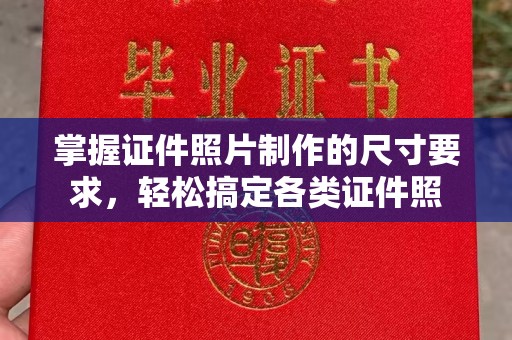 翠屏掌握证件照片制作的尺寸要求，轻松搞定各类证件照