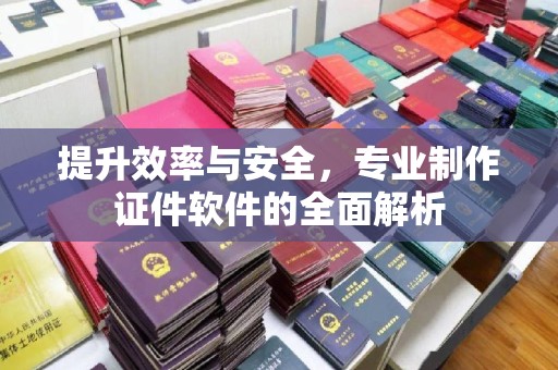 翠屏提升效率与安全，专业制作证件软件的全面解析