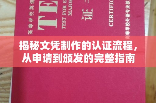 翠屏揭秘文凭制作的认证流程，从申请到颁发的完整指南