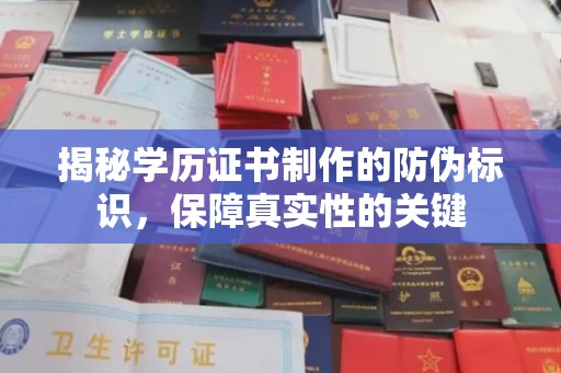 翠屏揭秘学历证书制作的防伪标识，保障真实性的关键
