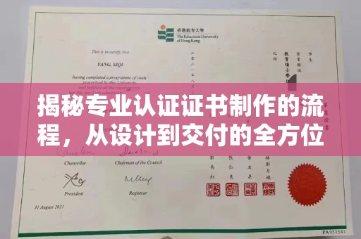 翠屏揭秘专业认证证书制作的流程，从设计到交付的全方位解析