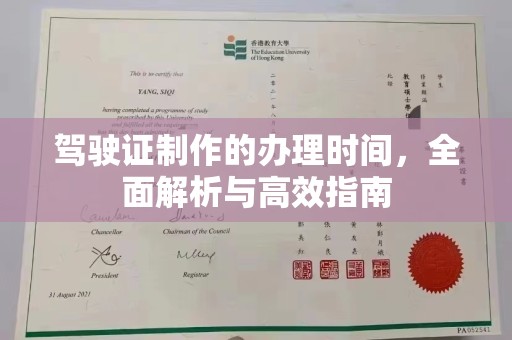 翠屏驾驶证制作的办理时间，全面解析与高效指南