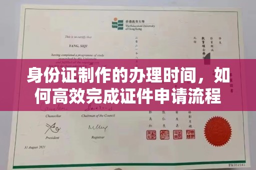 翠屏身份证制作的办理时间，如何高效完成证件申请流程