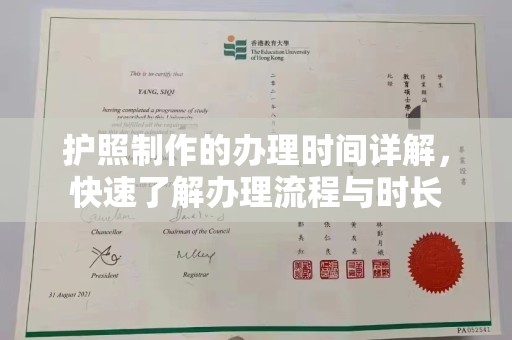 翠屏护照制作的办理时间详解，快速了解办理流程与时长