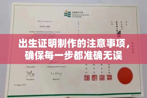 翠屏出生证明制作的注意事项，确保每一步都准确无误