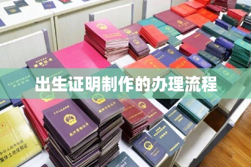 翠屏出生证明制作的办理流程
