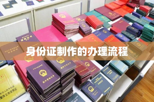翠屏身份证制作的办理流程