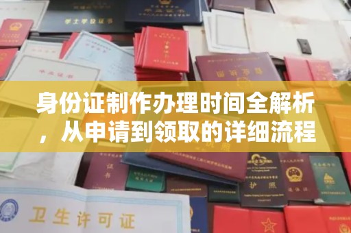 翠屏身份证制作办理时间全解析，从申请到领取的详细流程