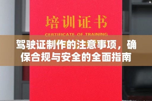 翠屏驾驶证制作的注意事项，确保合规与安全的全面指南