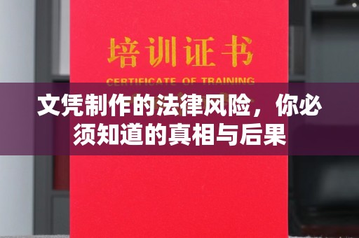 翠屏文凭制作的法律风险，你必须知道的真相与后果