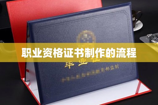 翠屏职业资格证书制作的流程