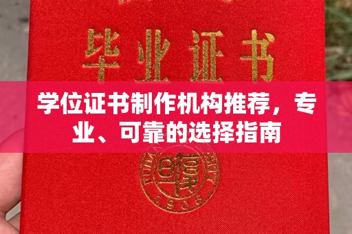 翠屏学位证书制作机构推荐，专业、可靠的选择指南