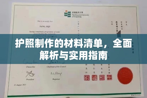 翠屏护照制作的材料清单，全面解析与实用指南