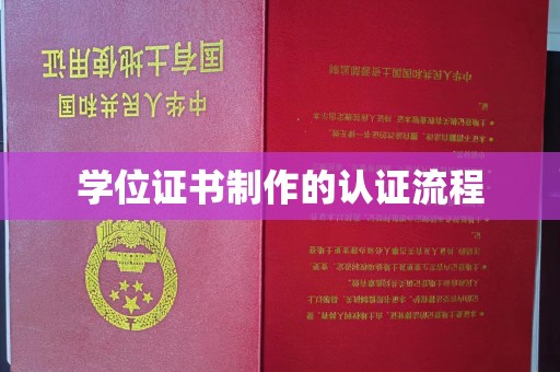 翠屏学位证书制作的认证流程