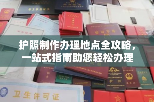 翠屏护照制作办理地点全攻略，一站式指南助您轻松办理