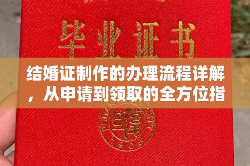 翠屏结婚证制作的办理流程详解，从申请到领取的全方位指南