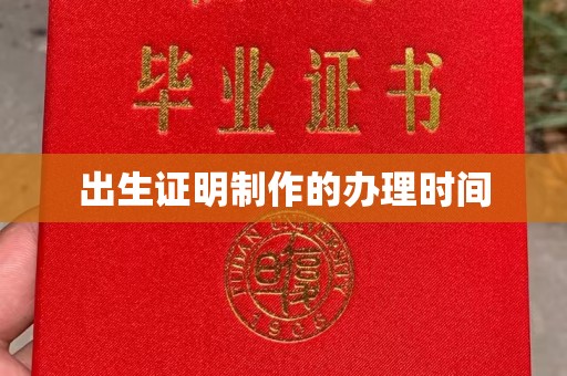 翠屏出生证明制作的办理时间