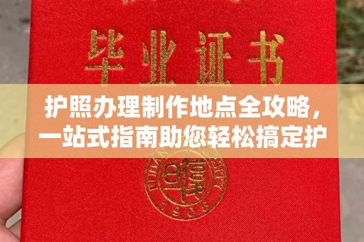 翠屏护照办理制作地点全攻略，一站式指南助您轻松搞定护照