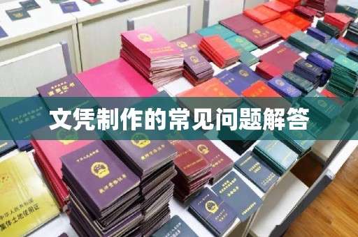 翠屏文凭制作的常见问题解答