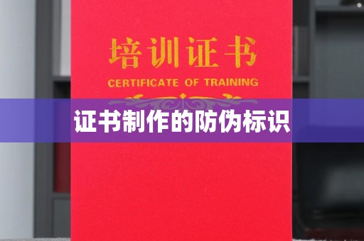 翠屏证书制作的防伪标识