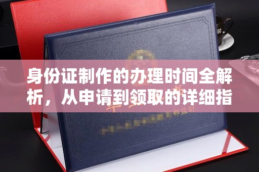 翠屏身份证制作的办理时间全解析，从申请到领取的详细指南