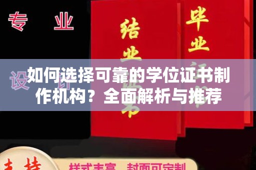 翠屏如何选择可靠的学位证书制作机构？全面解析与推荐