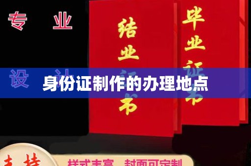 翠屏身份证制作的办理地点