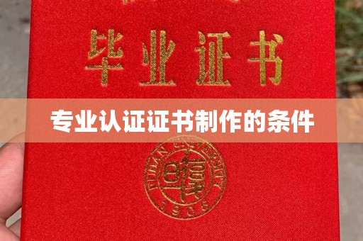 翠屏专业认证证书制作的条件