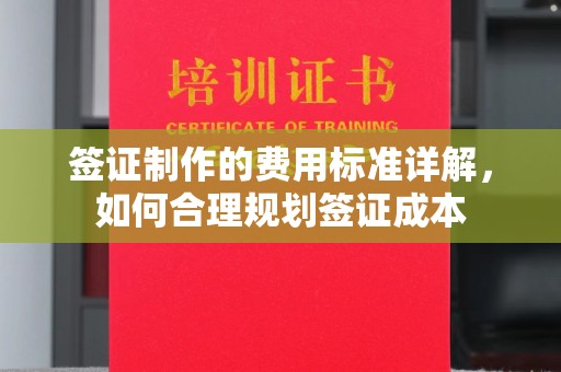 翠屏签证制作的费用标准详解，如何合理规划签证成本