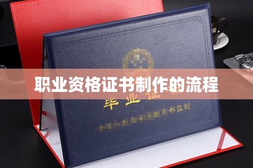 翠屏职业资格证书制作的流程