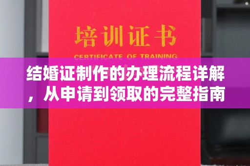 翠屏结婚证制作的办理流程详解，从申请到领取的完整指南