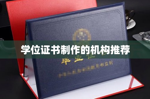 翠屏学位证书制作的机构推荐