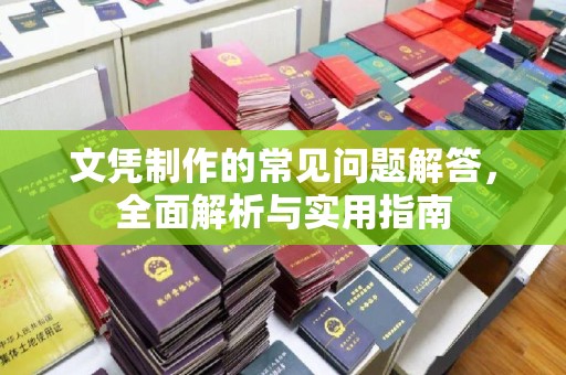 翠屏文凭制作的常见问题解答，全面解析与实用指南