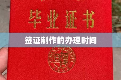 翠屏签证制作的办理时间