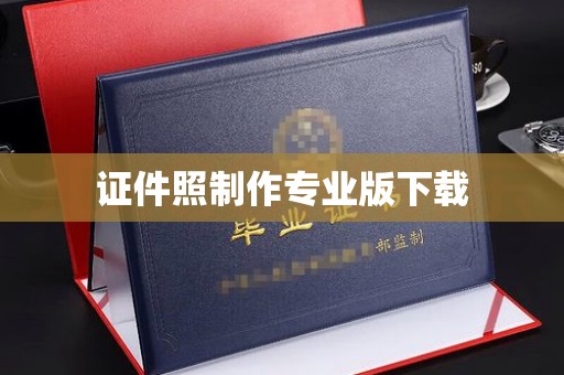 翠屏证件照制作专业版下载